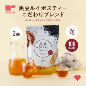 【まとめ買い】黒豆ルイボスティー よくばりブレンド 100個入×2袋セット (送料無料 ノンカフェイン ルイボス 黒豆 大麦 お歳暮 ギフト 