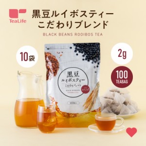 【まとめ買い】黒豆ルイボスティー よくばりブレンド 100個入×10袋セット (送料無料 ノンカフェイン ルイボス 黒豆 大麦 お歳暮 ギフト 