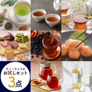 【お試し】よりどり 3点 セット (送料無料 お茶 食品 ルイボスティー 緑茶 たんぽぽ茶 玄米茶 プーアール茶 黒豆茶 コーヒー 青汁 梅干し