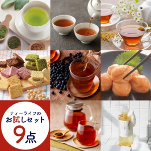 【お試し】よりどり 9点 セット (送料無料 お茶 食品 ルイボスティー 緑茶 たんぽぽ茶 玄米茶 プーアール茶 黒豆茶 ののじ茶 コーヒー 青