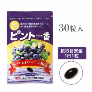 【機能性表示食品】ピント一番　ゴールド (ブルーベリー アントシアニン 目のピント調整機能サポート サプリメント)《ティーライフ》