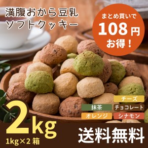 【まとめ買い】満腹おから豆乳ソフトクッキー 1kg×2箱 (送料無料 ダイエットクッキー 腹持ち 低糖質 低カロリー おからクッキー 豆乳ク