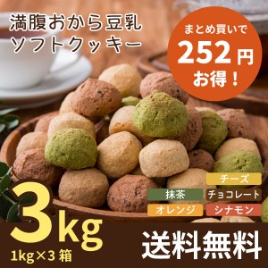 【まとめ買い】満腹おから豆乳ソフトクッキー 1kg×3箱 (送料無料 ダイエットクッキー 腹持ち 低糖質 低カロリー おからクッキー 豆乳ク