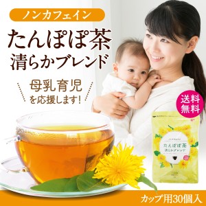 たんぽぽ茶清らかブレンド カップ用30個入 (送料無料 ノンカフェイン カフェインレス 母乳 妊娠 妊婦 授乳 母乳サポート 鉄分 ママ ギフ