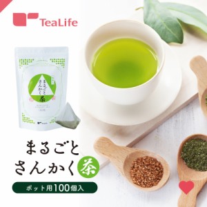 まるごとさんかく茶 ポット用100個入 (ギフト 抹茶入り玄米茶 緑茶 抹茶 静岡茶 深蒸し茶 水出し ティーバッグ ティーパック)《ティーラ