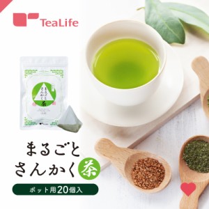 まるごとさんかく茶 ポット用20個入 (ギフト 抹茶入り玄米茶 緑茶 抹茶 静岡茶 深蒸し茶 水出し ティーバッグ ティーパック)《ティーライ