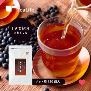 メタボメ茶 ポット用120個入 (送料無料 黒豆茶 プーアール茶 黒豆 烏龍茶 途中葉 お茶 健康茶 国産 置き換え ティーバッグ ティーパック)