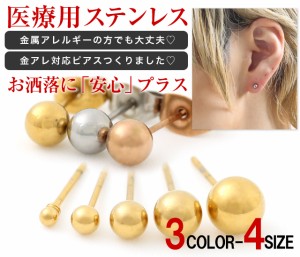 送料無料でこの価格! これは必要♪【ゆうパケット 送料無料】シンプル 丸玉ボールピアス 金アレ 金属アレルギー 対応 スタッドピアス ピ