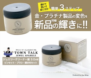 【レビュー投稿で10％ポイント還元】送料無料 50ml 18 24 金 ・ プラチナ 製品の変色を新品同様に！3ステップ【TOWNTALK JEWELSPARKE】ク