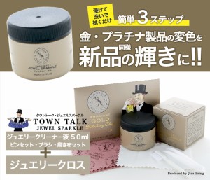 【レビュー投稿で10％ポイント還元】送料無料 50ml ジュエリークロスSET 金 ・ プラチナ 製品の変色を新品同様に！3ステップ【TOWNTALK J