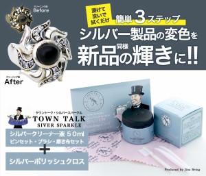 【レビュー投稿で10％ポイント還元】送料無料 50ml シルバークロスSET　シルバー製品の変色を新品同様に！3ステップ【TOWNTALK SILVER SP