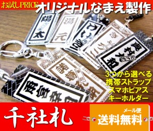 【レビュー投稿で10％ポイント還元】送料無料 スマホピアス【オリジナル 名入れ 千社札 】祭り札 携帯ストラップ　キーホルダー も！ ス