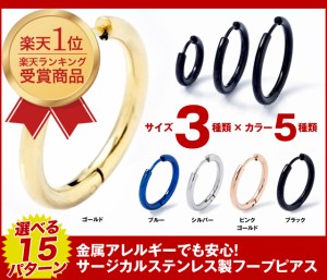 【レビュー投稿で10％ポイント還元】つけっぱなし ピアス 片耳販売 選べる15種 【ピアス 金属アレルギー 安心 】  フープピアス リングピ