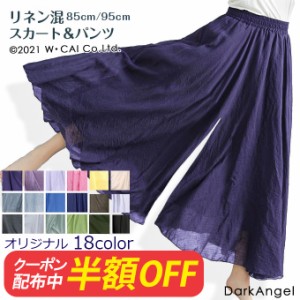 【半額COUPON利用で1,480円】リネンスカート&パンツ フレアスカート ワイドパンツ ラップパンツ ラップスカート レディース 麻 麻混 リ