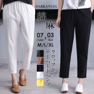 ●即納● パンツ 7分丈 9分丈 クロップド テーパード レディース カジュアル 綿 麻 きれいめ リネン コットン ウエストゴム 楽ちん 夏 春
