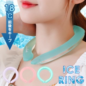 予約<先着50名クーポン利用で1,680円〜>アイスネックリング ネック クール リング ネッククーラー 熱中症対策 熱中症予防 冷たい 大人