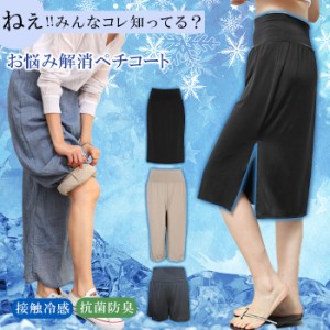 接触涼感 抗菌防臭 ペチコート ロング パンツ ペチパンツ ペチスカート 冷感 蒸れない 裾ゴム ワイドパンツの床付き防止 透けない マタニ