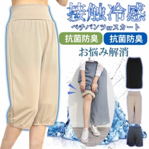 「1390円！お試しクーポンで」接触涼感 抗菌防臭 ペチコート ロング パンツ ペチパンツ ペチスカート 冷感 蒸れない 裾ゴム ワイドパンツ