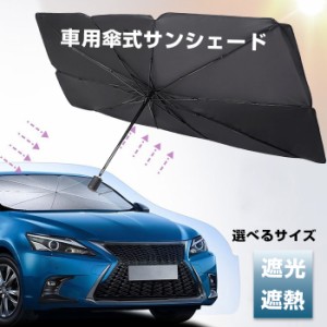 サンシェード 車 フロント 新型 車用 傘型 カーサンシェード カー日よけ 傘式 パラソル 傘型 フロントサンシェード 車日除け 日よけ uv 