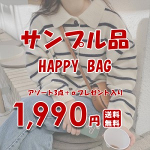 サンプル サンプル福袋 訳あり 福袋 ※数量限定※ サンプルだから出来たこの価格！３点入り+α 1点プレゼント 【 サンプル3点入り+1点雑