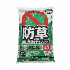 まくだけ簡単!防草・防犯ジャリ　40L　ミックス