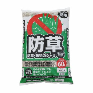 まくだけ簡単!防草・防犯ジャリ　60L　ミックス