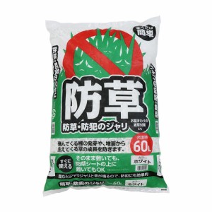 まくだけ簡単!防草・防犯ジャリ　40L　ホワイト