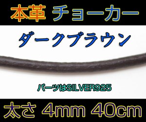 レザーチョーカー濃茶4mm40cm 銀本革 メイン 