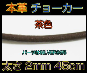 レザーチョーカー茶2mm45cm 本革製ブラウン メイン ペンダント