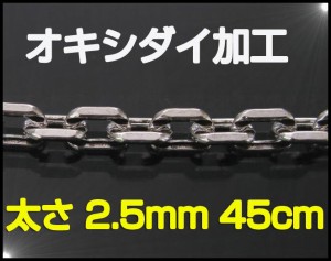 (オキシ)4面カットあずきチェーン(S)45cm メイン シルバーチェーン オキシダイ加工 925人