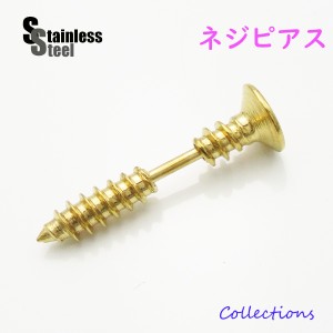 ステンレス リアルなネジのピアス(1)金色 片耳売り メイン 工具 ゴールド サージカルステンレス 316L メンズ レディース 金属アレルギー