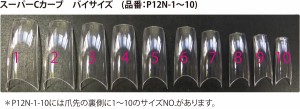 スーパー C カーブ バイサイズ(P12N-8) 