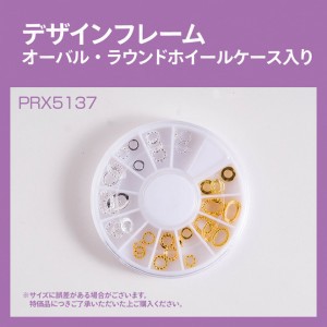 デザインフレームオーバル・ラウンド ホイールケース入り (PRX5137)