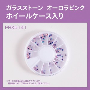 ガラスストーン オーロラピンク ホイールケース入り (PRX5141)