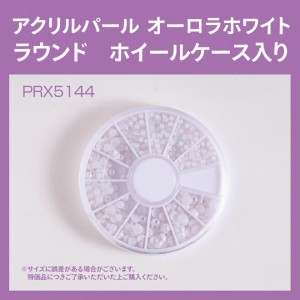 アクリルパール オーロラホワイト ホイールケース入り (PRX5144)