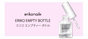 erikonail エリコ エンプティーボトル ＥＥＢ−１