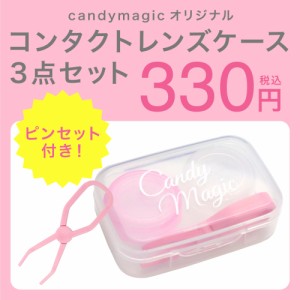 コンタクトレンズ ケース candymagic オリジナル コンタクト レンズケース ３点セット ピンセット付き キャンマジ公式