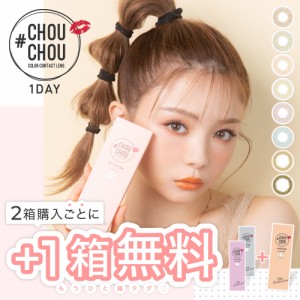 カラコン ワンデー [2箱購入1箱無料]  CHOUCHOU 1day 度あり 度なし 1箱10枚入り 3箱セット合計30枚 チュチュワンデー 送料無料(ネコポス