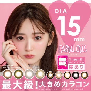 カラコン 1カ月 送料無料(ネコポス) FABULOUS 1month 度あり 1箱1枚入 ファビュラス  15mm デカ目 大きめ DIA15mm  ハーフ コスプレ ワン