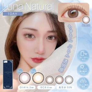 【ブルーライトカット】カラコン ワンデー Luna Natural 1day 度あり 度なし 1箱10枚入 ルナナチュラル 送料無料(ネコポス) カラーコンタ