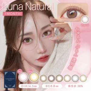 カラコン 1ヶ月 度なし 度あり Luna Natural 1month 1箱1枚入 送料無料(ネコポス) ルナナチュラル マンスリー ワンマンス 14.5mm  カラー