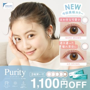 リニューアル！今田美桜 [2箱購入1,100円OFF] ブルーライトカット カラコン ワンデー Purity by Diya 1day CIRCLE 1箱10枚入 2箱セット合