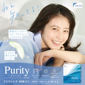 リニューアル！今田美桜 ブルーライトカット コンタクトレンズ ワンデイ 送料無料(ネコポス) Purity by Diya 1day 1箱30枚入 度あり 度な