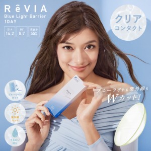 ブルーライトカット コンタクトレンズ ワンデイ 送料無料 ReVIA Blue light Barrier 1day 度あり 1箱30枚入 レヴィア ブルーライトバリア