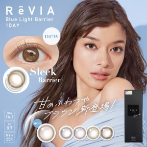 ブルーライトカット カラコン ワンデー ReVIA Blue light Barrier 1day カラー 度あり 度なし 1箱10枚入 送料無料(ネコポス)  レヴィア 