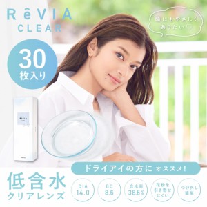 コンタクトレンズ ワンデイ 送料無料 ReVIA CLEAR 1day 低含水 1箱30枚入 レヴィア クリア キャンマジ公式 ナチュラル 度ありうるおい ソ