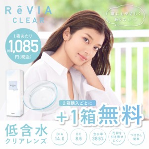 コンタクトレンズ クリア ワンデー 送料無料 [2箱購入+1箱無料] ReVIA CLEAR 1day 低含水 1箱30枚入 3箱セット合計90枚 レヴィア キャン