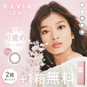 【新色登場】カラコン ワンデー【もれなく1箱無料！】  小さめ ナチュラル ReVIA 1day/CIRCLE 10枚 入/3箱合計 30枚 送料無料(ネコポス) 