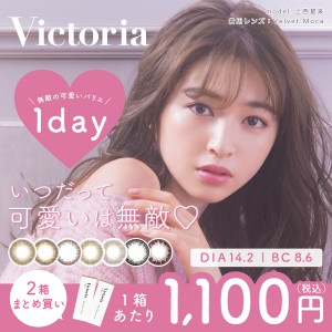 カラコン ワンデー [2箱購入1,100円OFF] Victoria 1day 1箱10枚入 2箱セット 度あり 度なし 送料無料(ネコポス)  ヴィクトリア 上西星来 