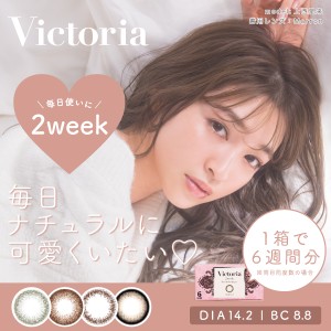 カラコン 2week 送料無料(ネコポス) Victoria 2week 1箱6枚入 度あり 度なし 両目6週間分 コンタクトレンズ カラーコンタクト ヴィクトリ